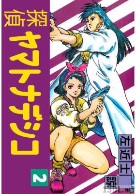 [左近士諒] 探偵ヤマトナデシコ 全02巻